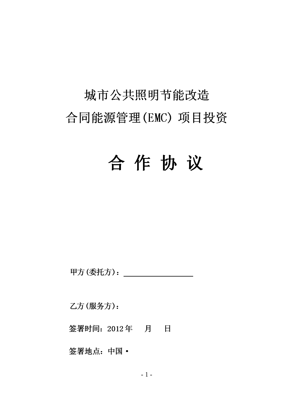 合同能源管理合作協(xié)議（泰亮模板）在工業(yè)大氣污染治理領(lǐng)域的應(yīng)用與實踐