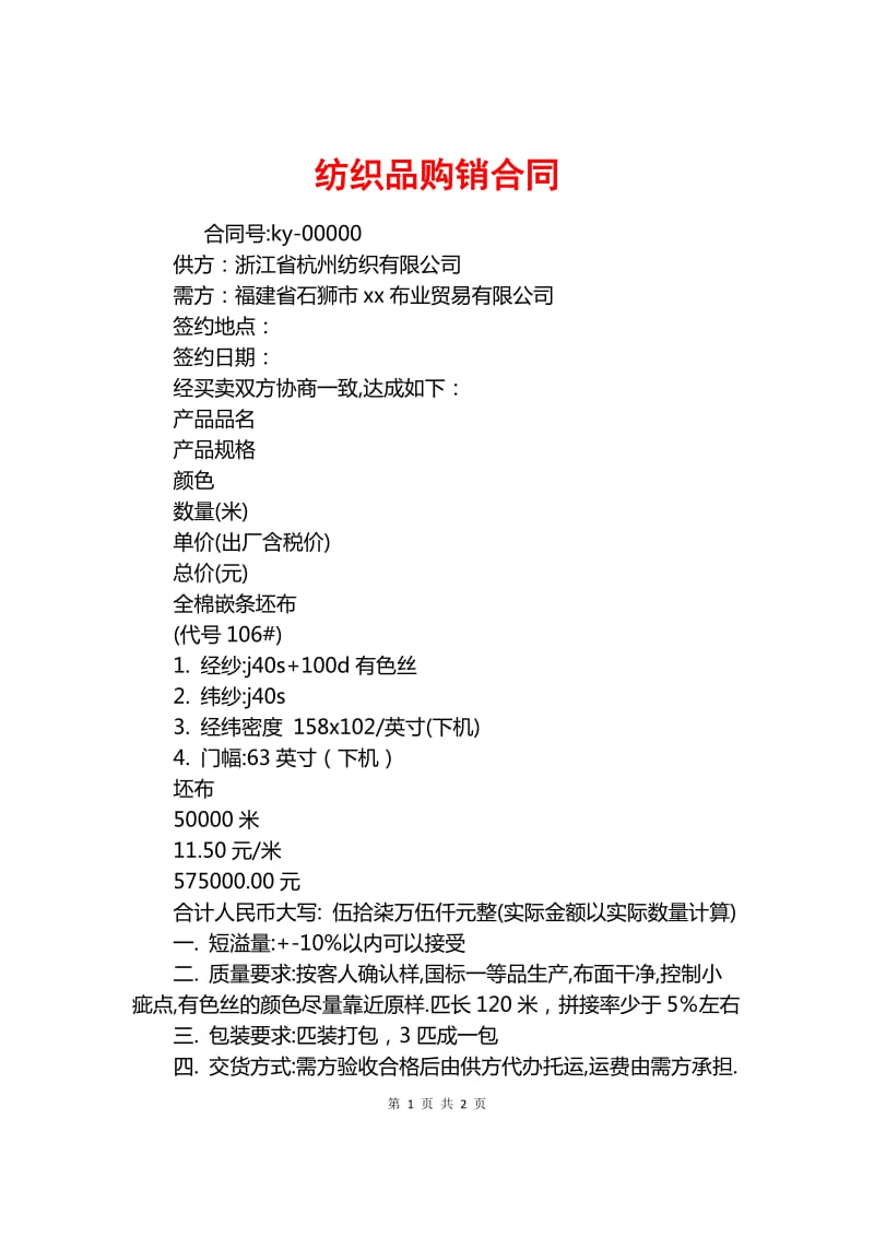 紡織品購銷合同.docx_人人文庫網