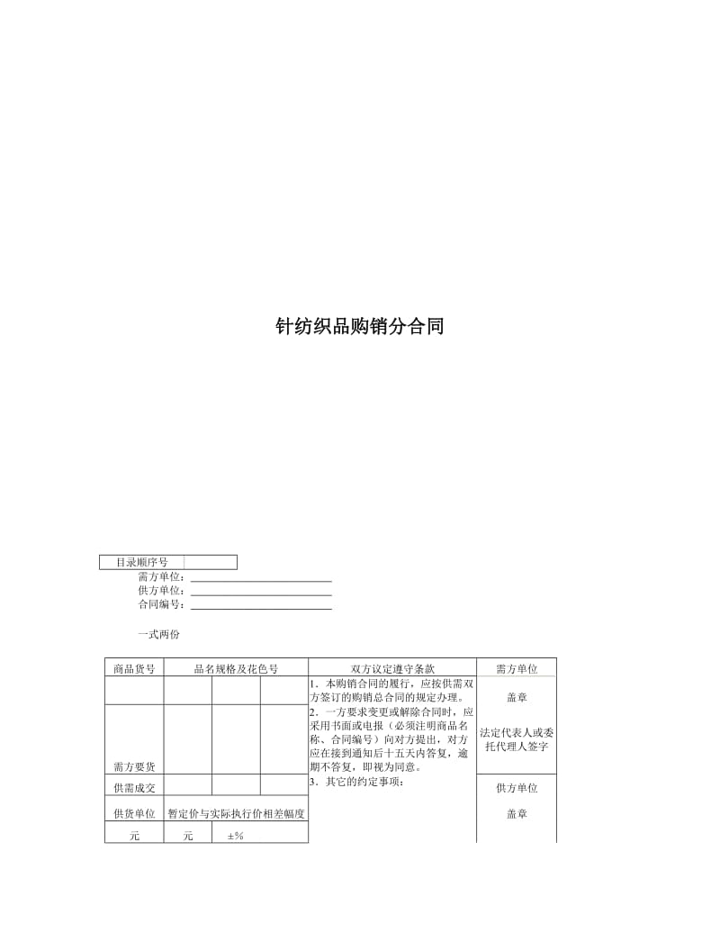 針紡織品購銷分合同