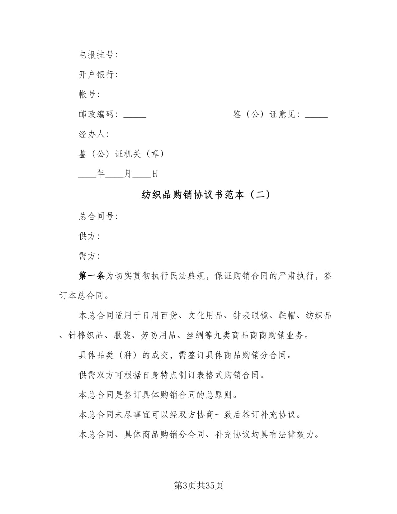 紡織品購銷協(xié)議書范本(11篇)