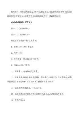 針紡織品購銷合同范本[修改版]第三次修改wenkub