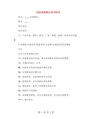 紡織品購銷合同書樣本