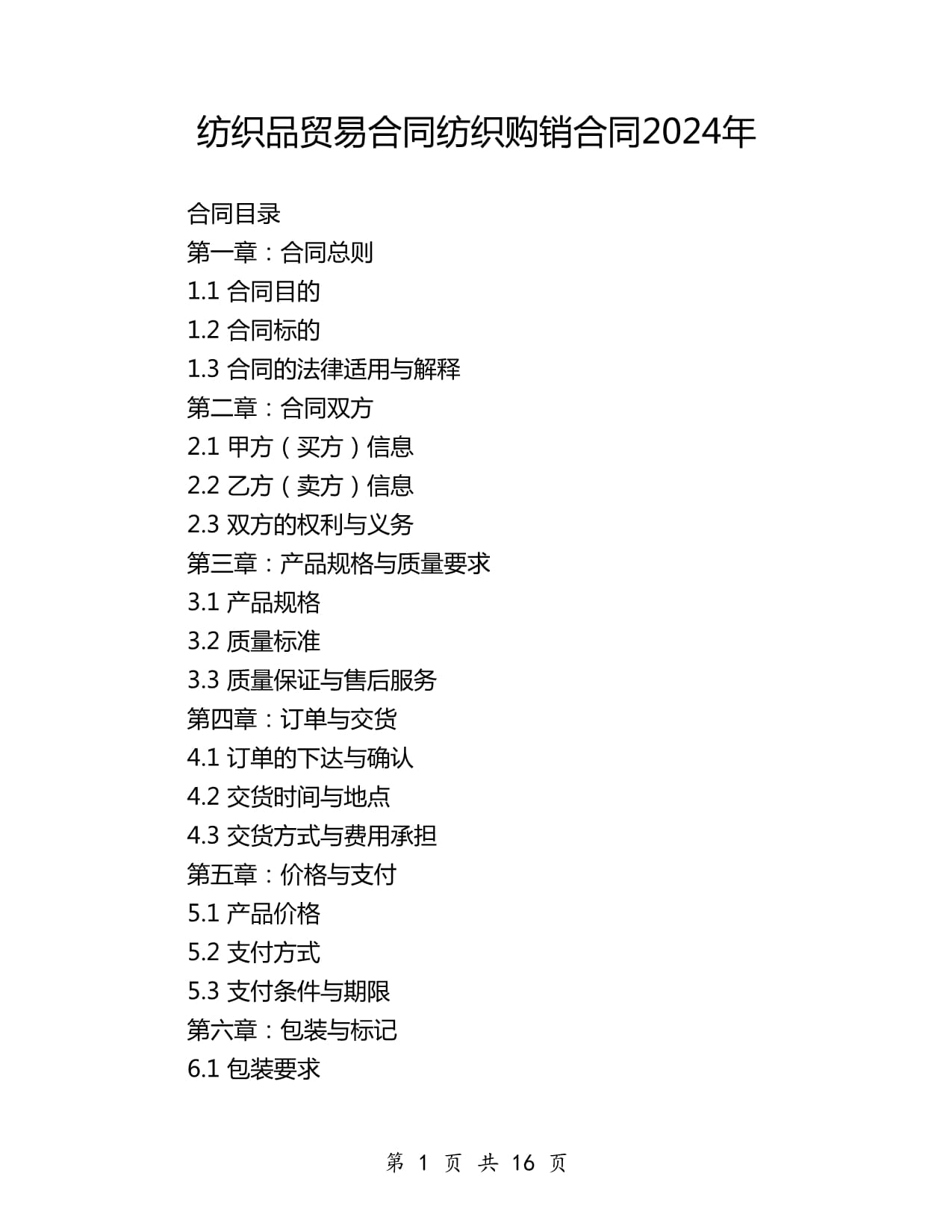 紡織品貿(mào)易合同紡織購(gòu)銷合同2024年