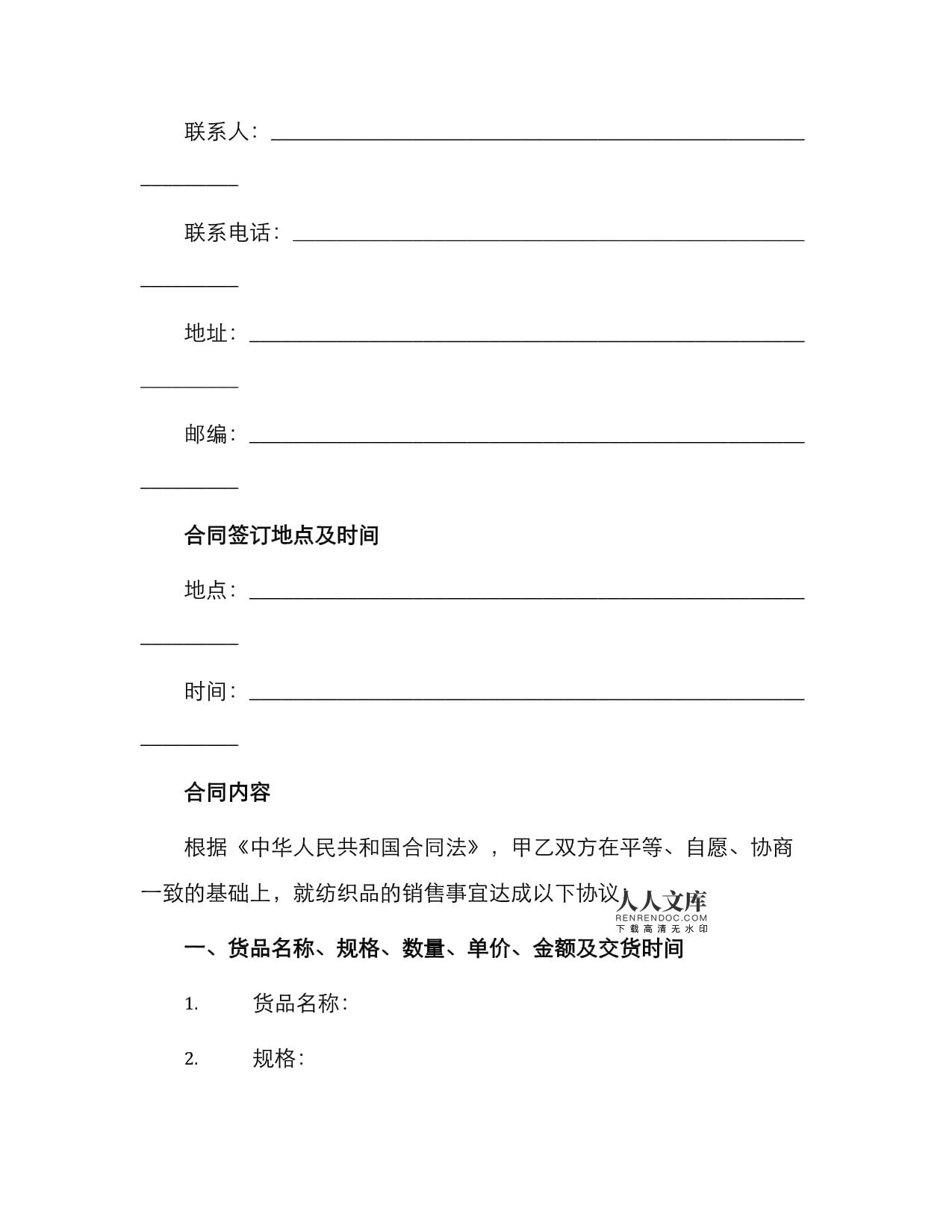 紡織品購(gòu)銷(xiāo)合同書(shū)