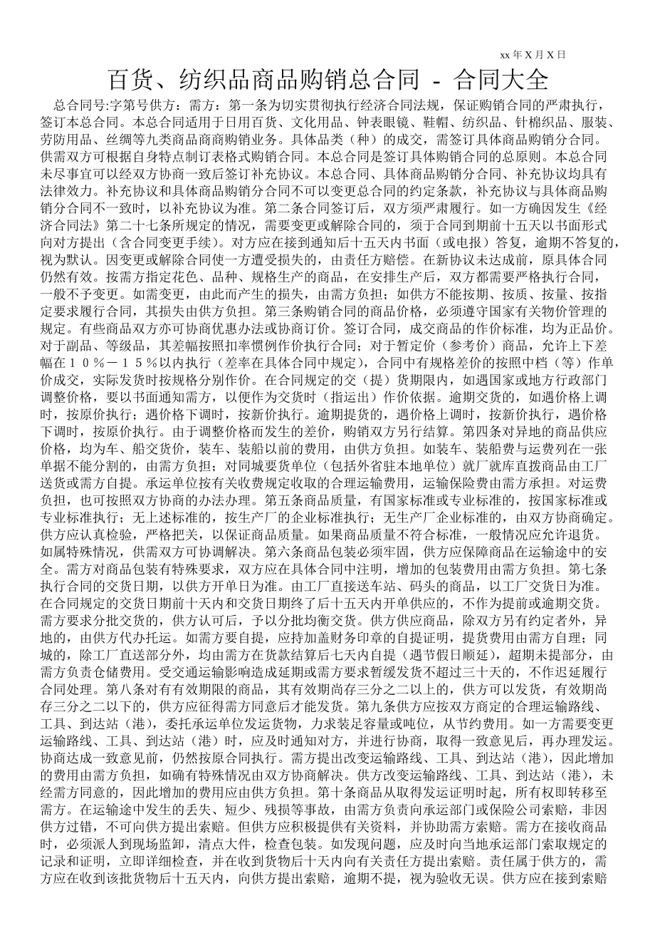 紡織品商品購(gòu)銷合同