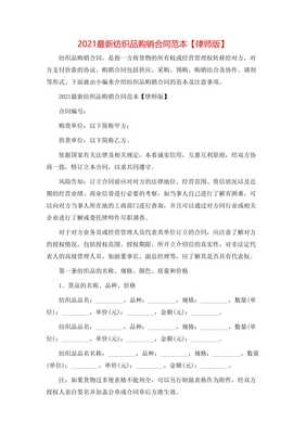 2021最新紡織品購(gòu)銷合同范本【律師版】